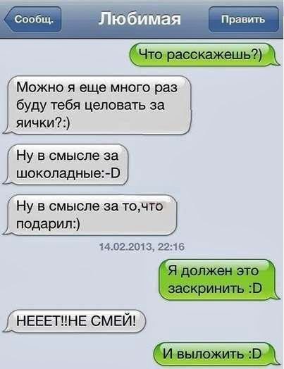 Сппбщ Любимая Править Можно я еще много раз буду тебя целовать за яичкиэ Ну В смысле за ТОЧТВ подарит 14022013 2216 неагине СМЕЙ