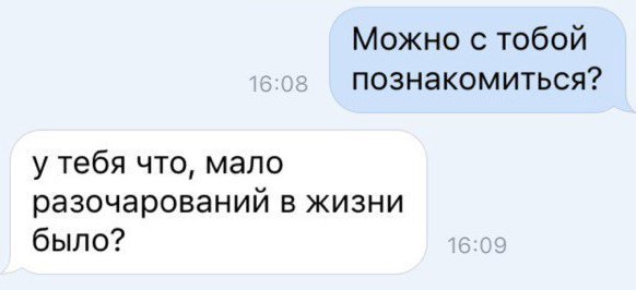 Можно с тобой познакомиться у тебя что мало разочарований в жизни было
