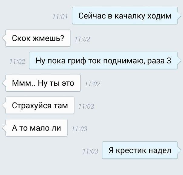 Сейчас в качалку ходим Скок жмешь Ну пока гриф ток поднимаю раза 3 Ммм Ну ты это Страхуйся там А то мало ли Я крестик надел