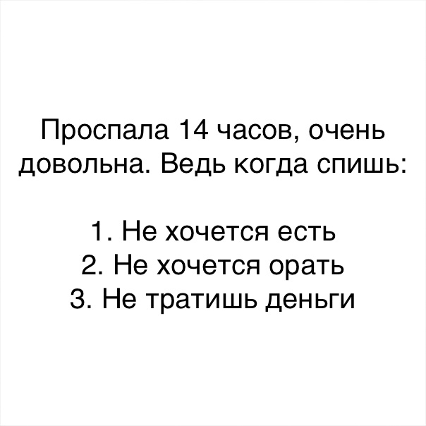 Проспала 14 часов очень довольна Ведь когда спишь 1 Не хочется есть 2 Не хочется орать 3 Не тратишь деньги