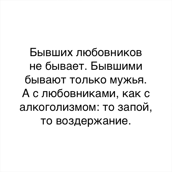 Бывший л. Быашихлюбовников на бывеет. То запой то воздержание. Бывшими бывают только. Муж бывшим не бывает.