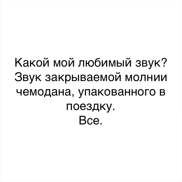 Какой мой любимый звук Звук закрываемой молнии чемодана упакованного в поездку Все