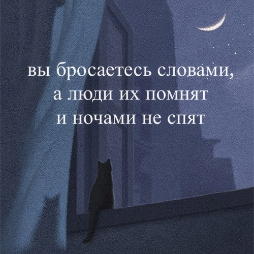 цд вы бросаетесь словаМИ ЛЮДИ их помнят и ночами не спят