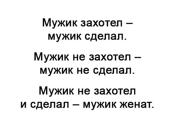 Мужик захотел мужик сдепап МУЖИК не захотел МУЖИК не сделал МУЖИК не захотел И сделал МУЖИК ЖЭНЭТ
