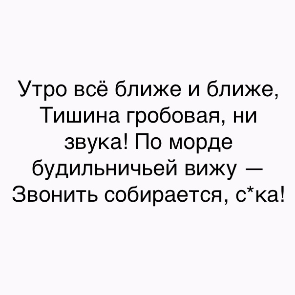 Утро всё ближе и ближе Тишина гробовая ни звука По морде будильничьей вижу Звонить собирается ска