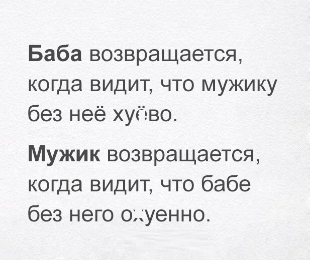 Баба возвращается когда видит что мужику без неё хубво Мужик возвращается когда видит что бабе без него охуенно