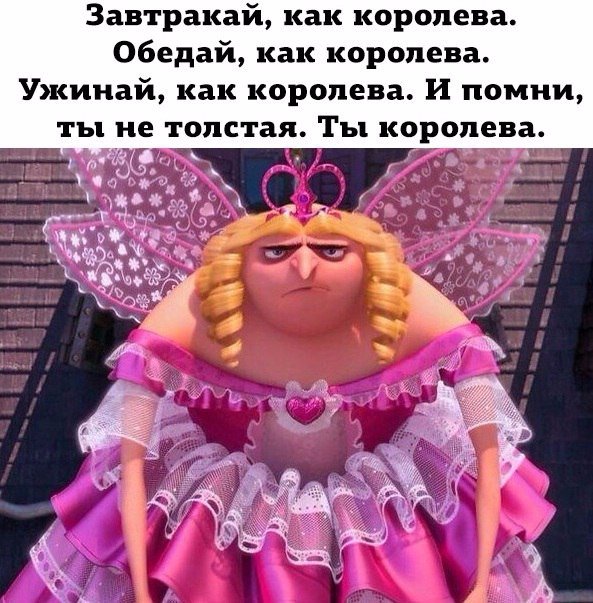 Завтракай как королева 06едай как королева Ужинай как королева И помни ты не толстая Ты королева