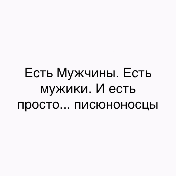 Есть Мужчины Есть мужики И есть просто писюноносцы