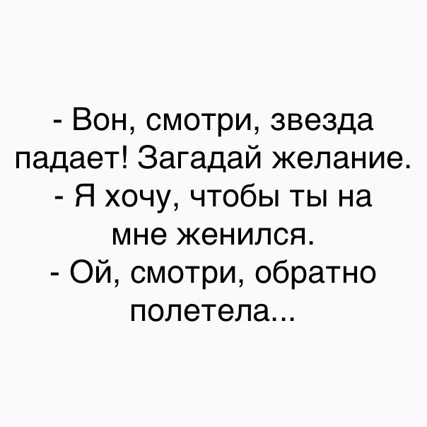Вон смотри звезда падает Загадай желание Я хочу чтобы ты на мне женился Ой смотри обратно полетела