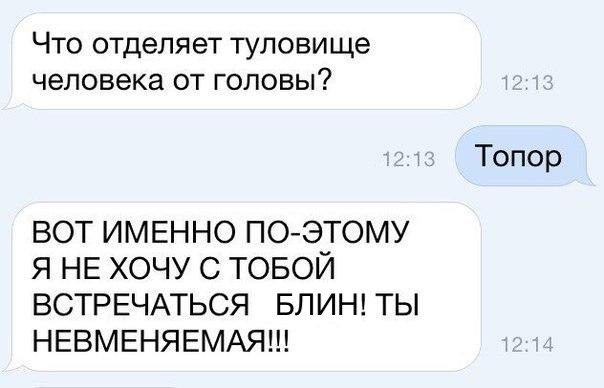 Что отделяет туловище человекаотголовы вот ИМЕННО поэтому я НЕ хочу с ТОБОЙ ВСТРЕЧАТЬСЯ БЛИН ты НЕВМЕНЯЕМАЯ Топор