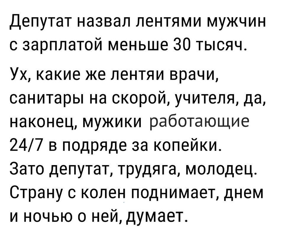 Депутат назвал лентями мужчин с зарплатой меньше 30 тысяч Ух какие же лентяи врачи санитары на скорой учителя да наконец мужики работающие 247 5 подряде за копейки Зато депутат трудяга молодец Страну с колен поднимает днем и ночью о ней думает