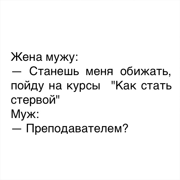 Жена мужу Станешь меня обижать пойду на курсы Как стать стервой Муж Преподавателем