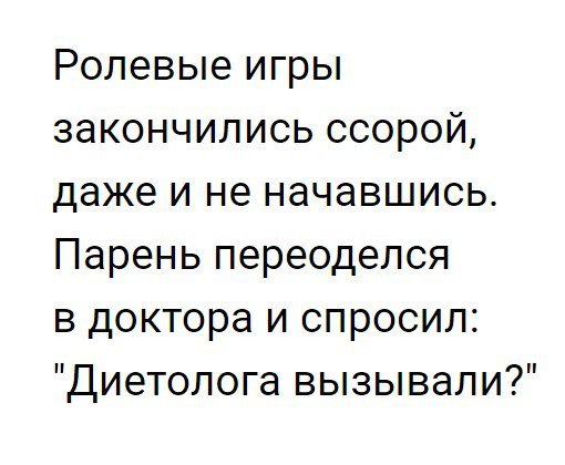 Ролевые игры закончились ссорой даже и не начавшись Парень переоделся в доктора и спросил Диетопога вызывали