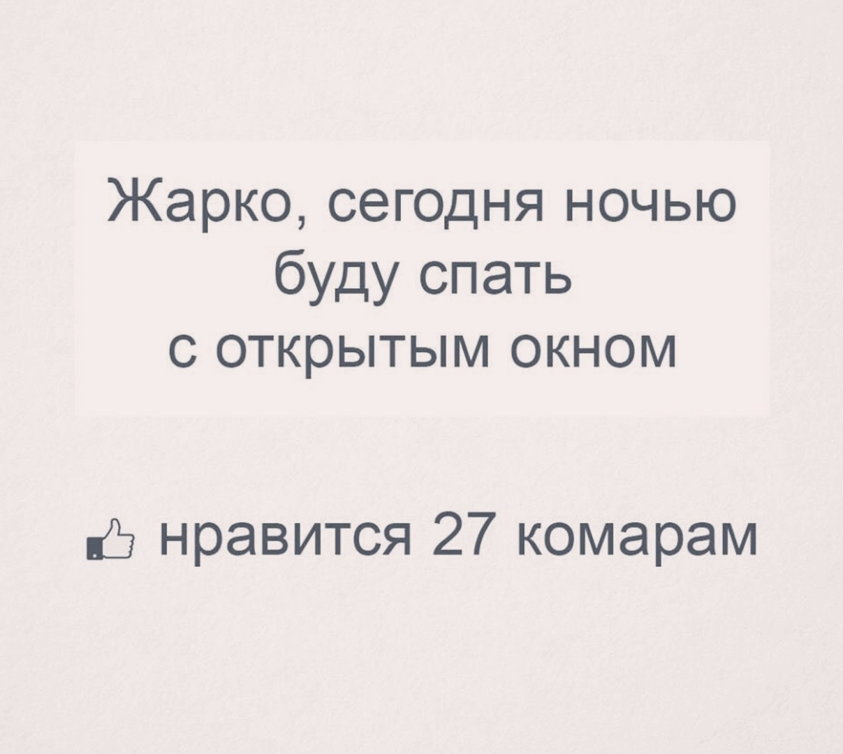 Жарко сегодня ночью буду спать с открытым окном Ъ нравится 27 комарам