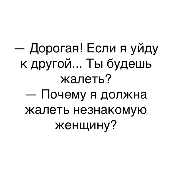 Дорогая Если я уйду к другой Ты будешь жалеть Почему я должна жалеть незнакомую женщину