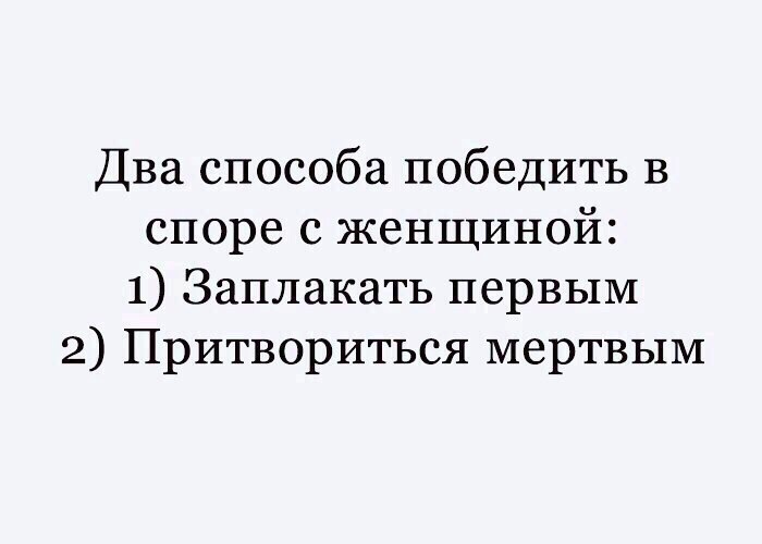 Два способа победить в споре с женщиной 1 Заплакать первым 2 Притвориться мертвым