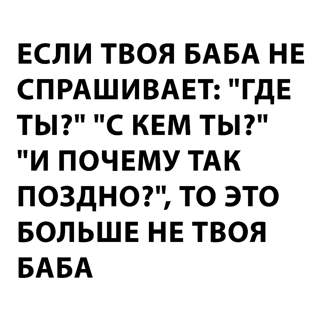 Спрашивает где была. Твоя женщина. Я твоя баба. Больше не твоя женщина. Если твоя женщина возможно это больше не твоя.