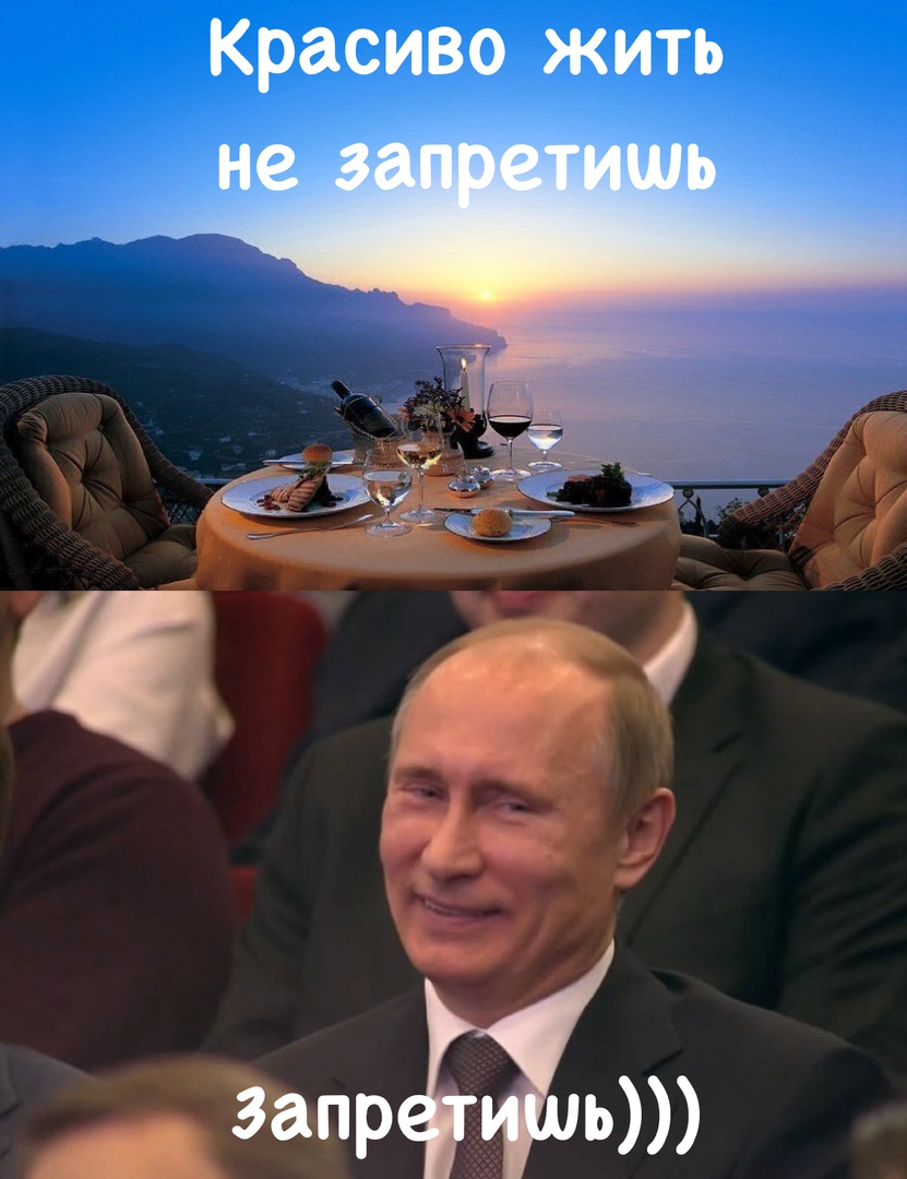 Красиво жить не запретишь Путин