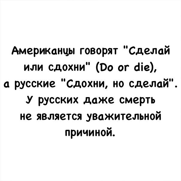 АмерИКанцы говорят Сделай или сдохни Оо ог аіе а русские Сдохни но сделай У русских даже смерть не является увижительной причиной