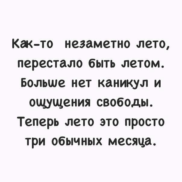 Как то незаметно лето перестало быть летом Больше нет каникул и ощущения свободы Теперь лето это просто три обычных месяца