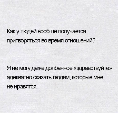 Как у людей вообще получается притворяться во время отношений Я не могу даже допбанное зправствуйте адекватно сказать людям которые мне не нравятся