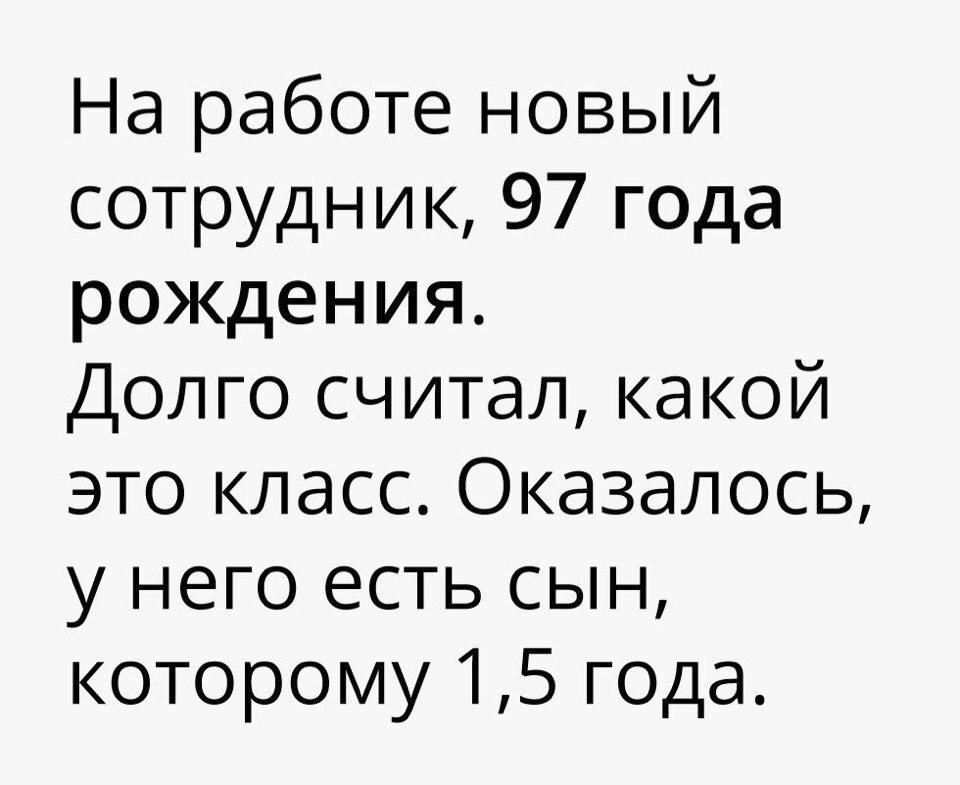 На работе новый сотрудник 97 года рождения Долго считал какой это класс Оказалось у него есть сын которому 15 года