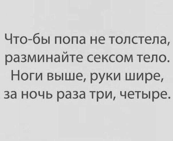 Чтобы попа не толстела разминайте сексом тело Ноги выше руки шире за ночь раза три четыре