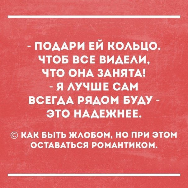 ПОААРИ ЕЙ к0АьЦо чтов всввиАЕАи что онА ЗАНЯТА я _Аучшв Ам всвгАА рядом БУАУ это НААЕЖНЕЕ км выть Ямовои но приэтом остАВАться покрытием