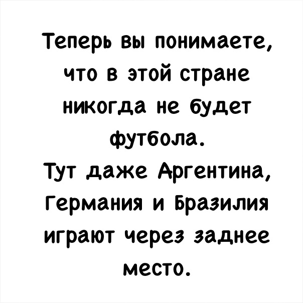 Теперь вы понимаете что в этой стране никогда не будет футбола Тут даже Аргентина Германия и Бразилия играют через заднее место