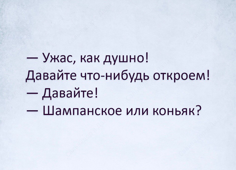 Ужас как душно Давайте что нибудь откроем Давайте Шампанское или коньяк