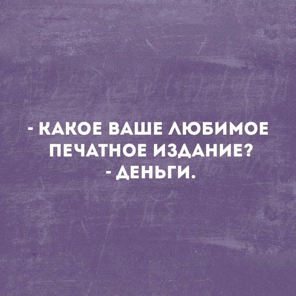 КАКОЕ ВАШЕ АЮБИМОЕ ПЕЧАТНОЕ ИЗДАНИЕ ДЕНЬГИ