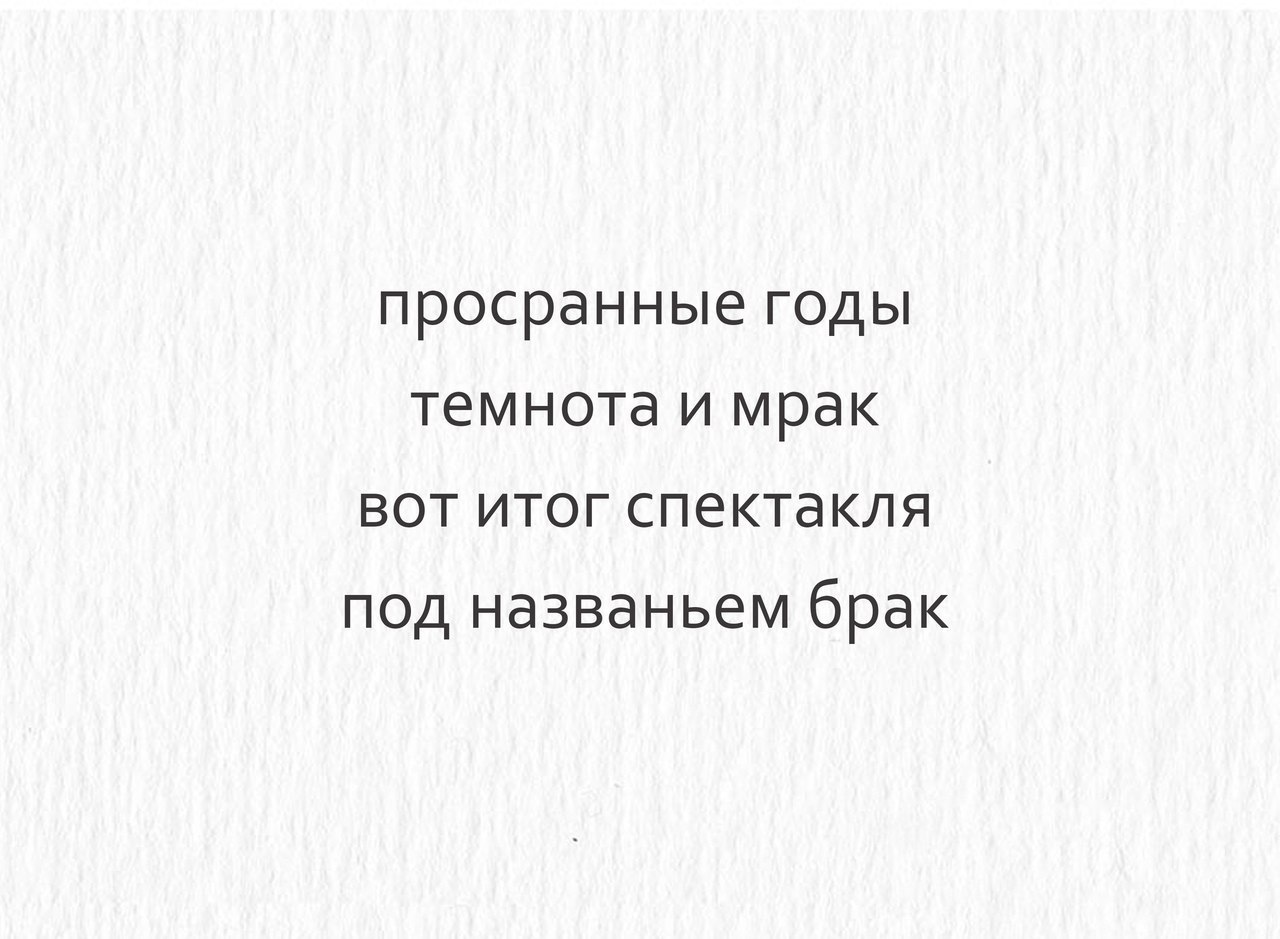 просранные годы темнота и мрак вот итог спектакля под названьем брак