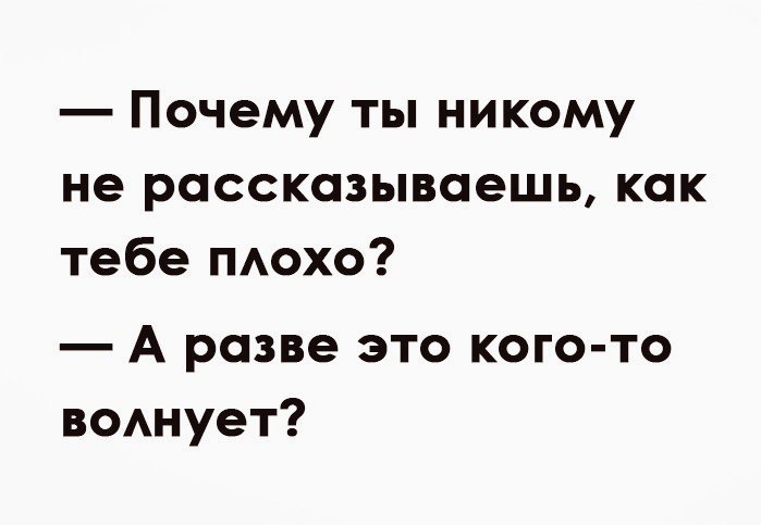 Почему ты никому не рассказываешь как тебе тюхо А разве это кого то воднует