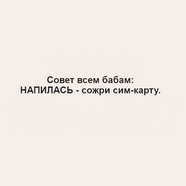 Совет всем бабам НАПИПАСЬ сожри сим карту