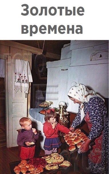 Золотые времена