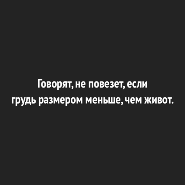 Говорят не повезет если грудь размером меньшечем живот