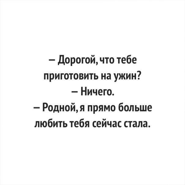 Дорогой что тебе приготовить на ужин Ничего Роднойя прямо больше любить тебя сейчас стала