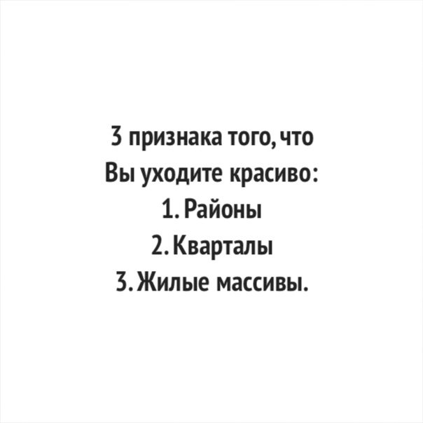 3 признака тогочто Вы уходите красиво 1 Районы 2Кварталы 3Жилые массивы