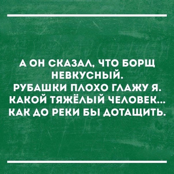 А он СКАЗАА что БОРЩ нввкусный РУБАШ ки похо ГААЖУ я КАКОЙ ТЯЖЁАЫЙ ЧЕАОВЕК КАК АО раки вы АОТАЩИТЬ