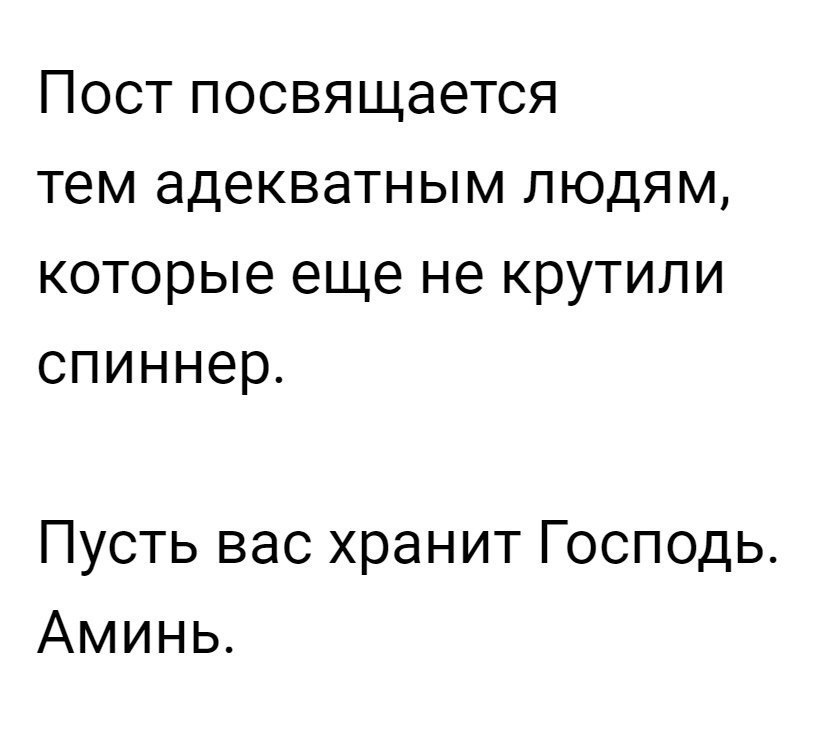 Пост посвящается тем адекватным людям которые еще не крутили спиннер Пусть вас хранит Господь Аминь