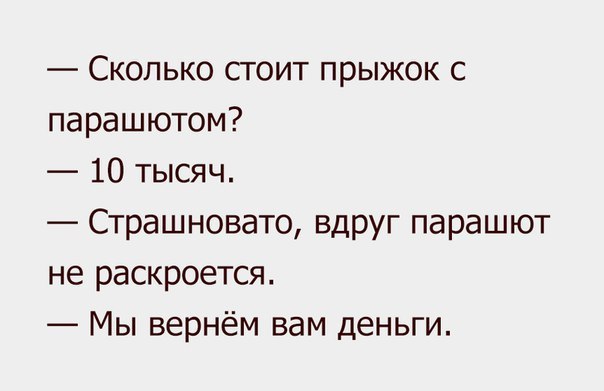 Сколько сюит прыжок с парашютом 10 тысяч Страшновато вдруг парашют не раскроется Мы вернём вам деньги