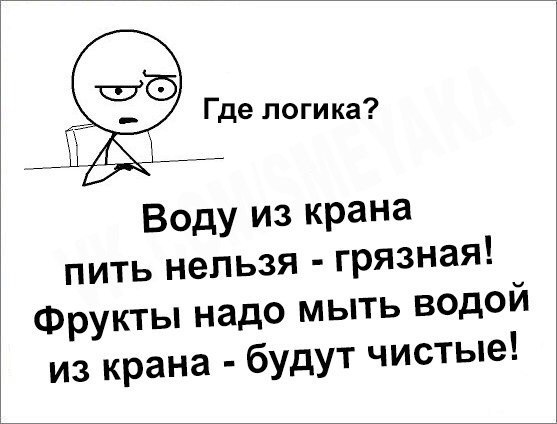 Воду из крана пить нельзя грязная Фрукты надо мыть водой из крана будут чистые