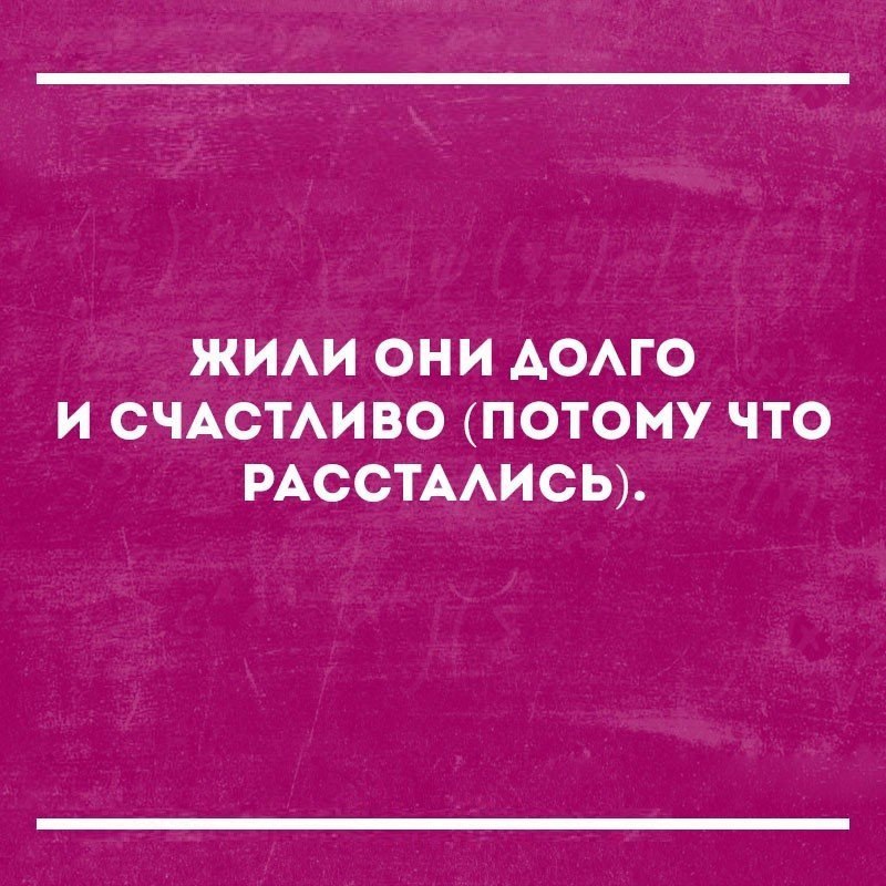 ЖИАИ ОНИ АОАГО И СЧАСТАИВО ПОТОМУ ЧТО РАССТААИСЬ