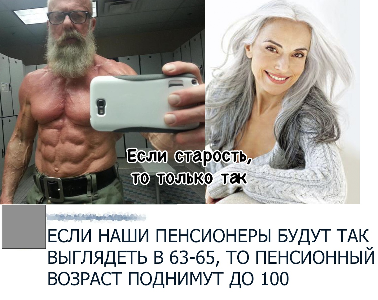 ЕСЛИ НАШИ ПЕНСИОНЕРЫ БУДУТ ТАК ВЫГЛЯДЕТЬ В 63 65 ТО ПЕНСИОННЫЙ ВОЗРАСТ ПОДНИМУТ ДО 100