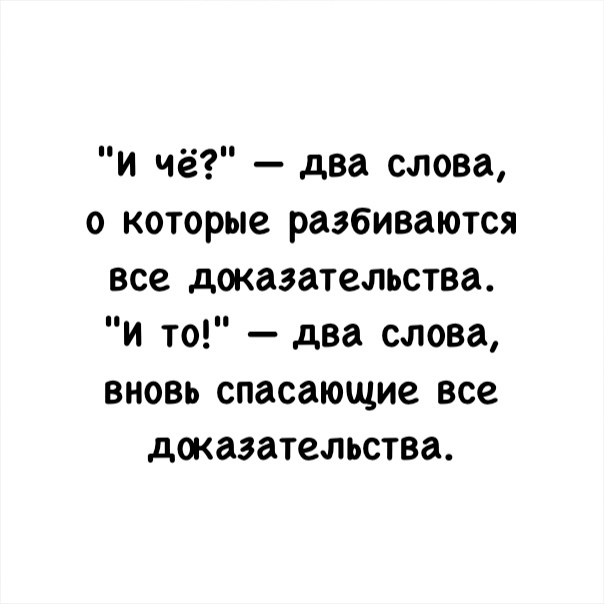 и чё два слова 0 которые разбиваются все доказательства и то два слова вновь спасающие все доказательства