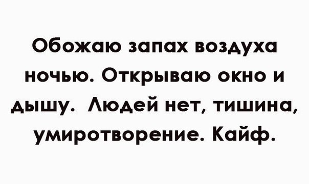 Обожаю запах воздуха ночью Открываю окно и дышу Аюдей нет тишина умиротворение Кайф