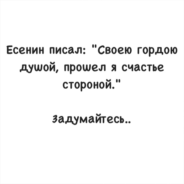 Пройти душой. Своею гордою душой прошел. Есенин своею гордою душой прошел я счастье стороной. Есенин писал своею гордою душой. Есенин писал своей гордою душой прошел я счастье стороной.