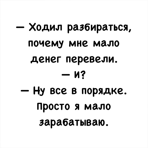 Ходил разбираться почему мне мало денег перевели И Ну все в порядке просто я мало зарабатываю