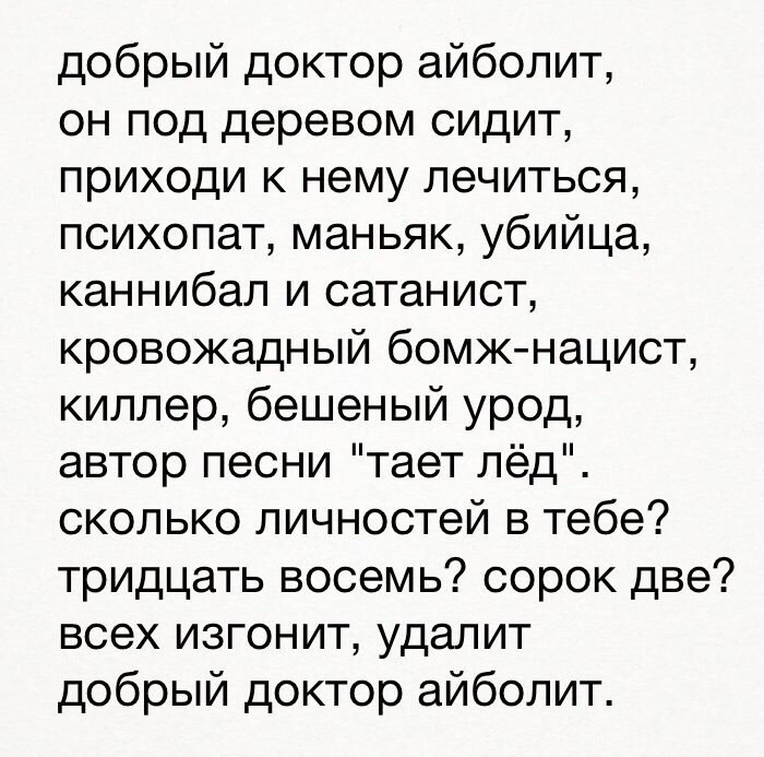 добрый доктор айболит он под деревом сидит приходи к нему лечиться психопат маньяк убийца каннибал и сатанист кровожадный бомжнацист киллер бешеный урод автор песни тает лёд сколько личностей в тебе тридцать восемь сорок две всех изгонит удалит добрый доктор айболит