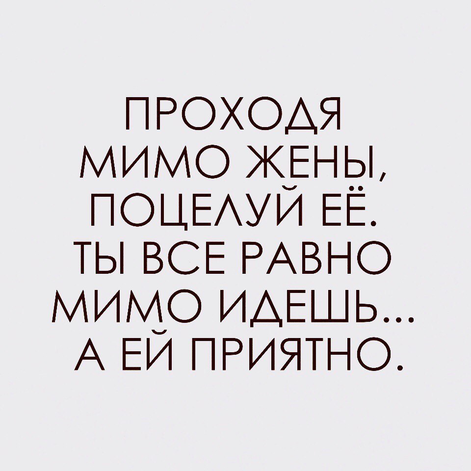 ПРОХОАЯ мимо Жёны ПОЦЕАУИ ЕЕ ты ВСЕ РАВНО мимо ИАЕШЬ А ЕИ ПРИЯТНО